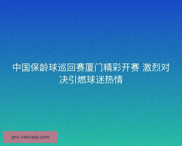 中国保龄球巡回赛厦门精彩开赛 激烈对决引燃球迷热情