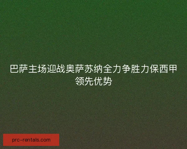 巴萨主场迎战奥萨苏纳全力争胜力保西甲领先优势