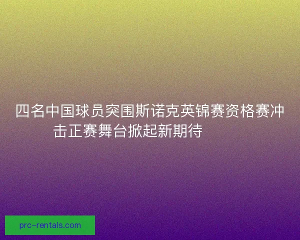 四名中国球员突围斯诺克英锦赛资格赛冲击正赛舞台掀起新期待🎱🇨🇳 四名中国球员突围斯诺克英锦赛资格赛冲击正赛舞台掀起新期待🎱🇨🇳