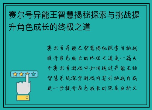 赛尔号异能王智慧揭秘探索与挑战提升角色成长的终极之道